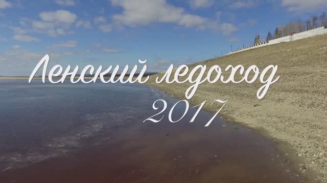Ленск Ленский ледоход 2017 (Лена 2017)