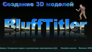 Создание 3D моделей