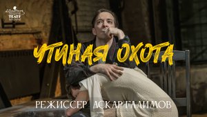 Театр им. Е Вахтангова премьера спектакля " Утиная охота " . Постановка Аскара Галимова