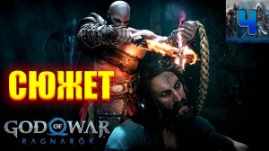 God of War Ragnarok/Обзор/Полное Прохождение/Сюжет