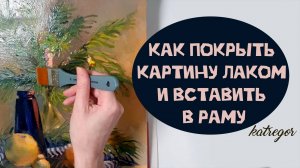 КАК ПОКРЫТЬ ЛАКОМ КАРТИНУ НА ХОЛСТЕ