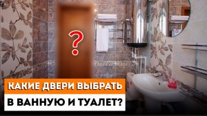 Какие Двери Покупать В Ванную И Туалет? / Какие двери выбрать ДЛЯ ВАННОЙ КОМНАТЫ И ТУАЛЕТА?