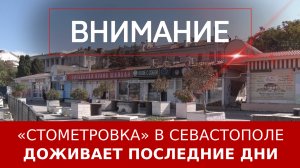 «Стометровка» в Севастополе доживает последние дни