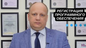 Регистрация программного обеспечения в реестре отечественного ПО‼️