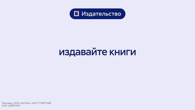 Читайте, слушайте, озвучивайте, пишите, развивайтесь с Литрес