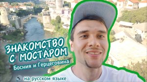 📍Знакомство с Мостаром. Босния и Герцеговина.