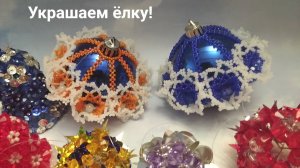 Ёлочные игрушки из бисера и бусин
