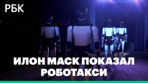 Илон Маск показал роботакси и робофургон. Видео