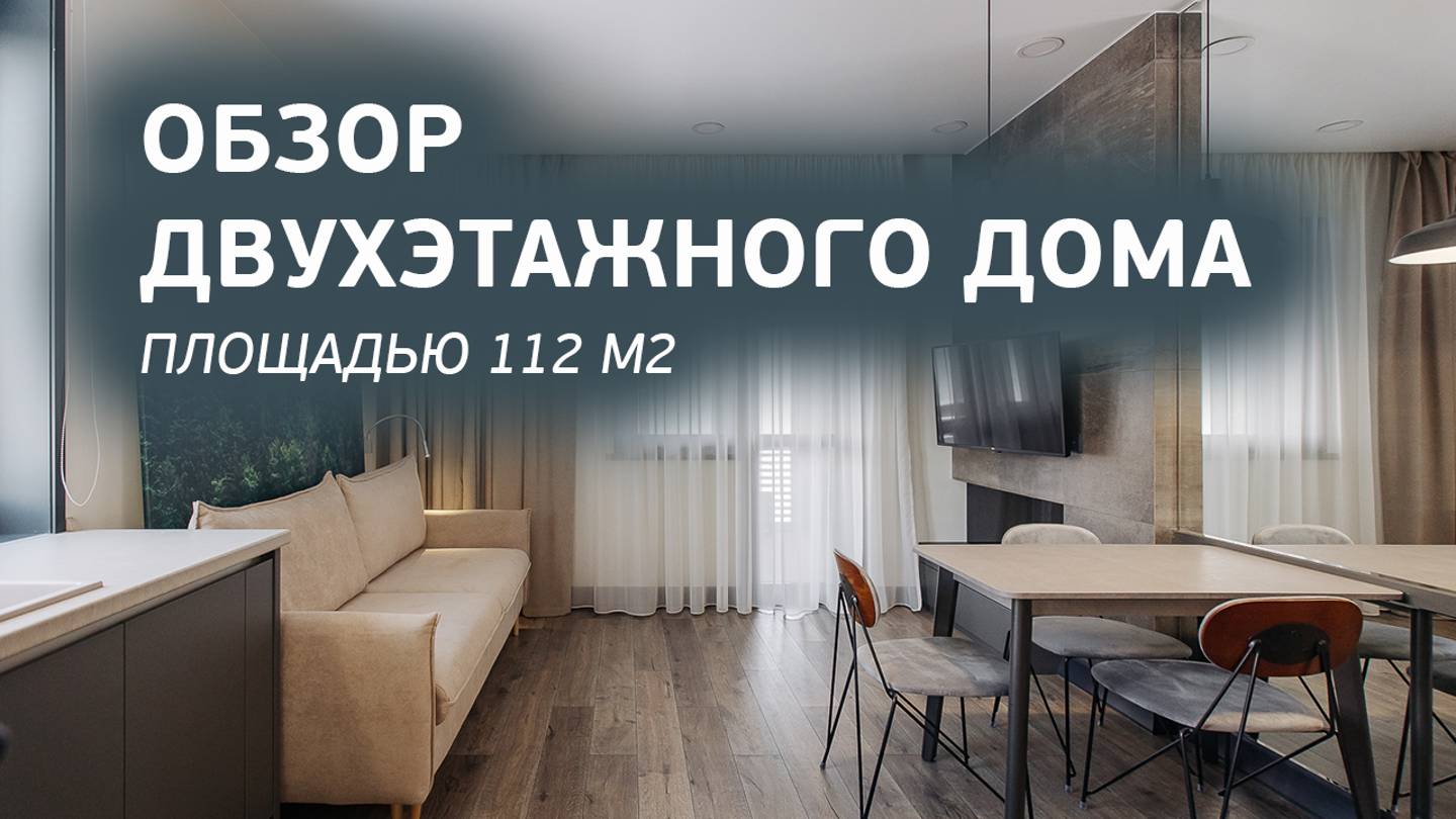 Обзор двухэтажного дома 112 м2. Дизайн интерьера. Room tour