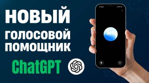 ТОП 9 способов использования ChatGPT advanced voice mode