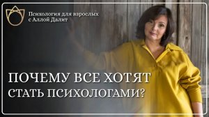 Почему все хотят стать психологами? Что кроется за желанием стать психологом? Обучение психологии