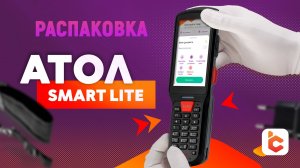 Распаковка терминала сбора данных АТОЛ Smart Lite