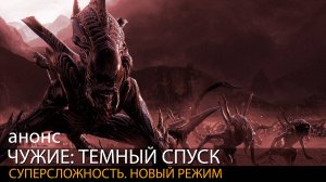 ЧУЖИЕ: ТЕМНЫЙ СПУСК. Новый режим // Настоящие чужие. Анонс стрима // Aliens: Dark Descent