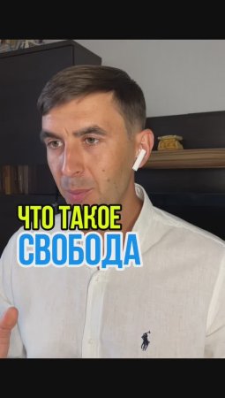 Что такое СВОБОДА!