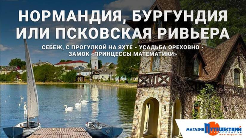 Нормандия, Бургундия или Псковская Ривьера смотреть онлайн