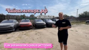 Как начиналась история Чайнамоторс