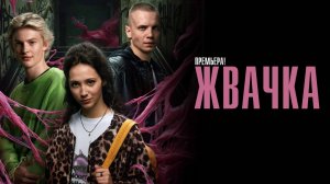 Жвачка 1-8 серия сериал Мелодрама Премьер 2024