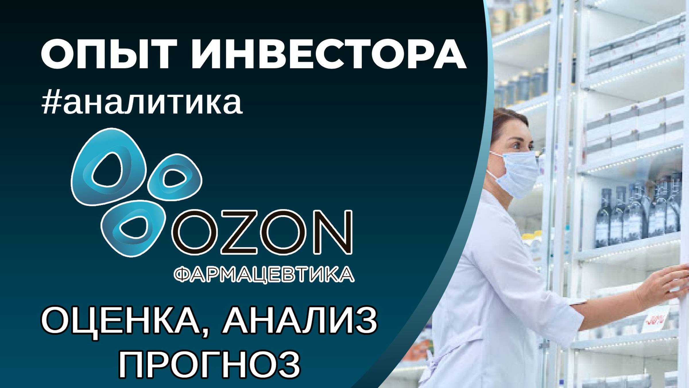 Озон Фармацевтика IPO. Честное мнение