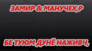 МАНУЧЕХРИ-ХАЙРУЛЛО & ЗАМИРИ ТИЛЛОЗОД БЕ ТУЮМ ДУНЁ НАЖИВЧ,
