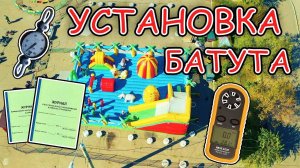 Как установить надувной батут？ Безопасно, по ГОСТу
