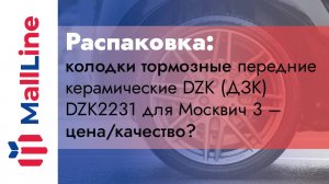 Колодки тормозные передние DZK: скупой платит дважды? Миф или реальность на примере Москвич 3