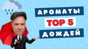 Лучшие ароматы для дождей