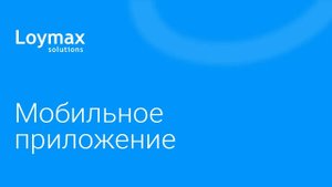 Мобильное приложение