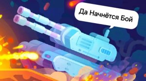 Уровень С Боссом! | Tank Stars