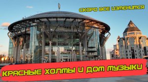 Дом музыки, Swisshotel и Красные холмы. Скоро здесь все перестроят