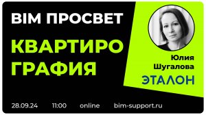 Как делают квартирографию в ГК Эталон? Юлия Шугалова. BIM Просвет 28 сентября 2024