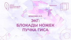 12.10.24 19:00 ЭКГ: блокады ножек пучка Гисса