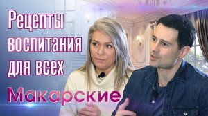 ПРЕМЬЕРА! Интервью с семьей Макарских. Рецепты воспитания для всех