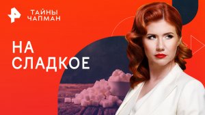 На сладкое  — Тайны Чапман (18.10.2023)