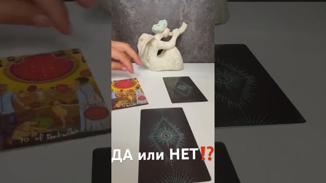 ДА или НЕТ ⁉️ #ктодумаетобомнесейчас #тароегомысли #гадание #таро #гаданиебесплатно #онобомне