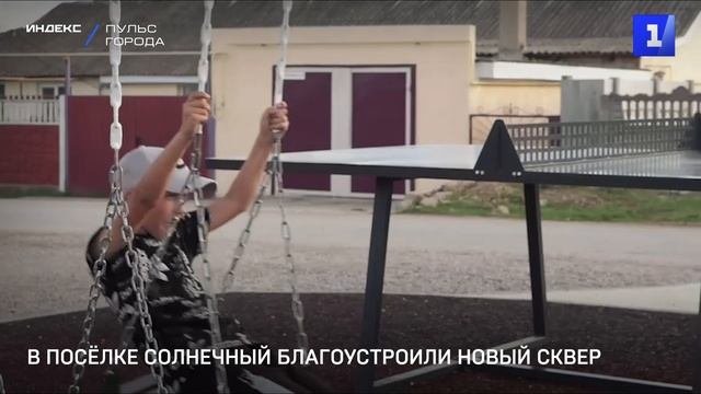 В посёлке Солнечный благоустроили новый сквер