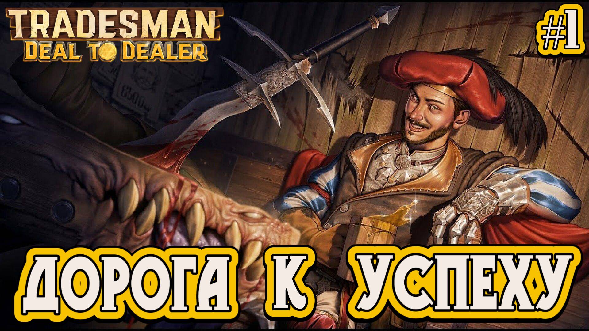 ДОРОГА К УСПЕХУ - #1 TRADESMAN: Deal to Dealer Прохождение на Русском