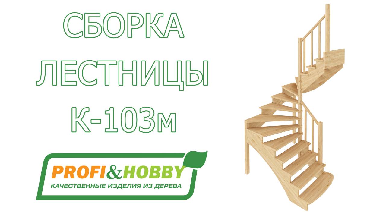 Видео сборки и установки готовой лестницы Profi&Hobby К-103м