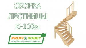 Видео сборки и установки готовой лестницы Profi&Hobby К-103м
