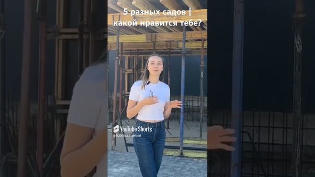 А какой сад выберишь ты ?