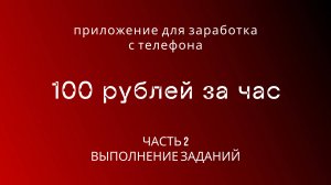 Заработок с телефона в 2025 году.Часть 2.