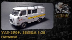 УАЗ-3909, Звезда 1/35. Готово! + Бонус!