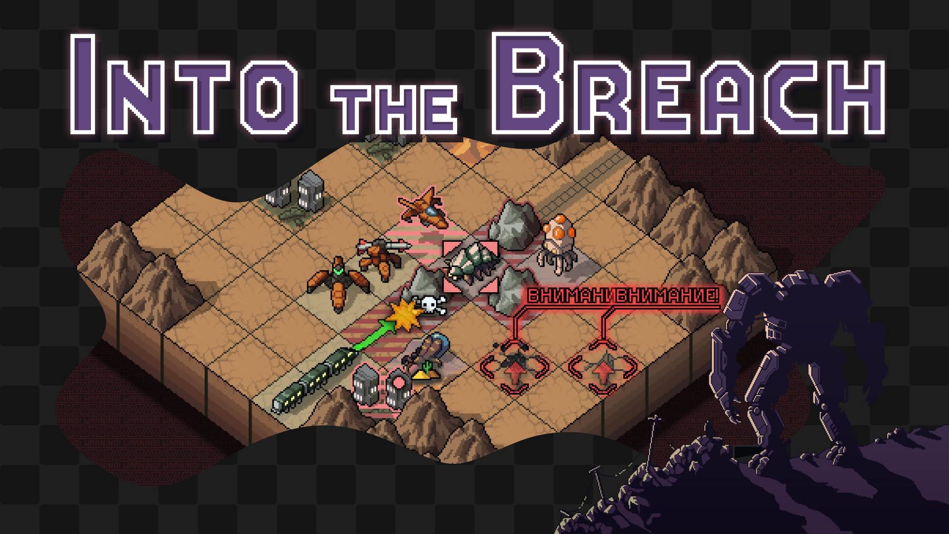 Into the Breach / 3 / Этот поезд в огне