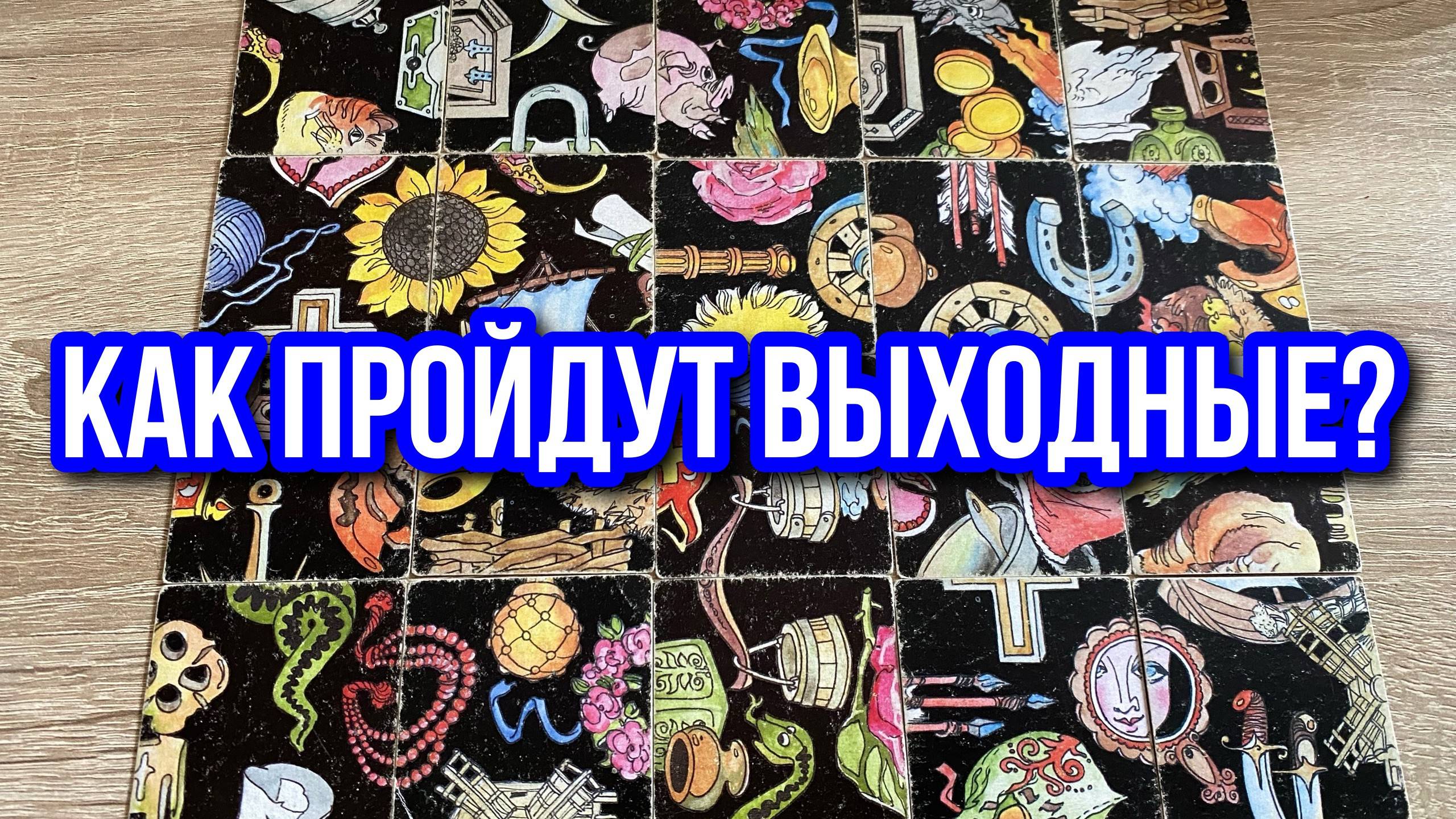 КАК ПРОЙДУТ ВЫХОДНЫЕ⁉️😻👌 гадание пасьянс Tarot Reading