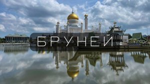 Бруней за 3 дня. Тур с вьетнамцами - ничего не понятно, но очень интересно!