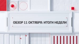 Обзор 11 октября: итоги недели