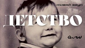 аНДРЕЙ жАБИН - Детство (Живой звук)