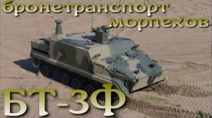 Новый бронетранспорт морпехов - БТ-3Ф