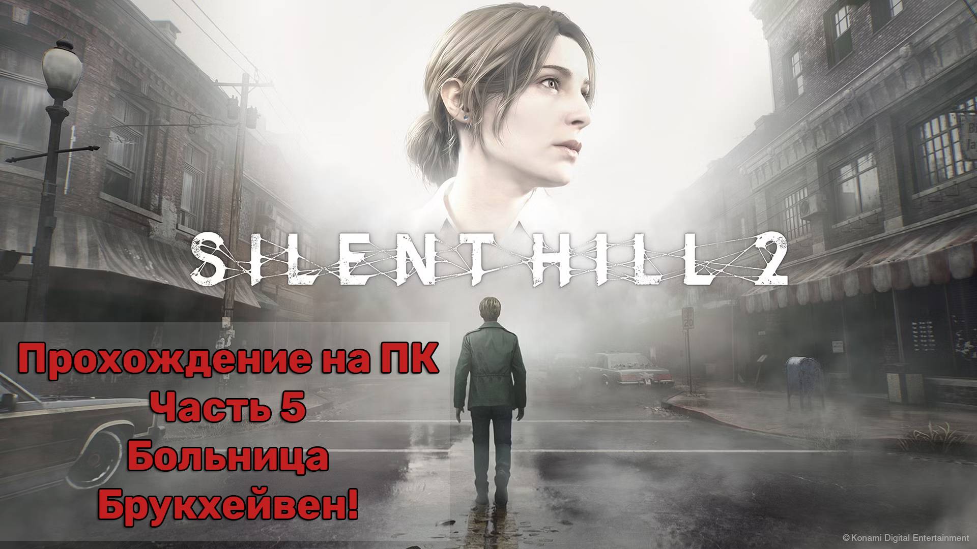 Прохождение Silent Hill 2 Remake на ПК - Часть 5 - Больница Брукхейвен!