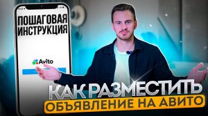 Как ПРАВИЛЬНО разместить обьявление на Авито? Пошаговая инструкция.