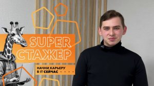 Отзыв о программе "Super Стажёр" в ИнфоСофт. Стажировка в IT